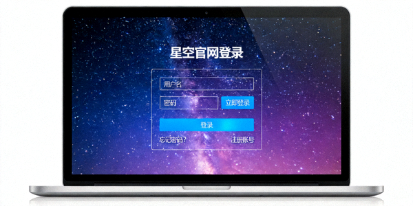 星空官方网站网页版登录入口界面在笔记本电脑上的展示